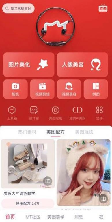 美图秀秀美图配方软件手机版9075