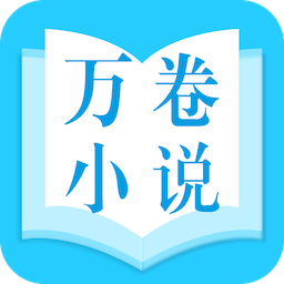 万卷小说app纯净版3.0.1最新版