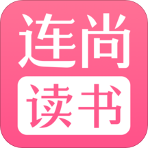 连尚读书女生版app高级版1.3.5 解锁清爽版