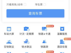 中国铁路12306 App下载量超17亿次！最快每秒卖出1500张车票