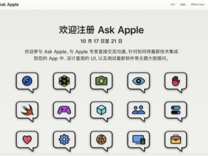 苹果推出Ask Apple活动　开发者可与专家一对一沟通