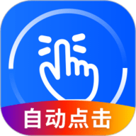 万能点击器免费版