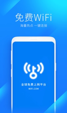 wifi万能钥匙最新版