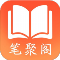 笔聚阁app官方下载手机版 v1.0.0