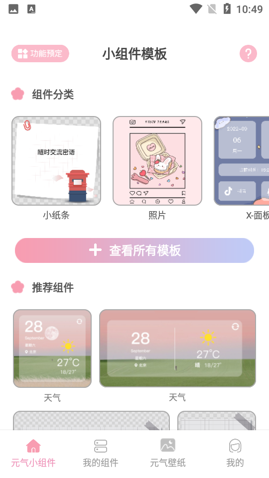 元气小组件APP安卓V1.3.6最新版