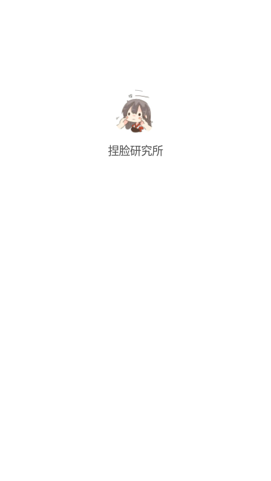 捏脸研究所1.0.0手机最新版