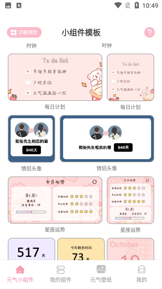 元气小组件APP安卓V1.3.6最新版