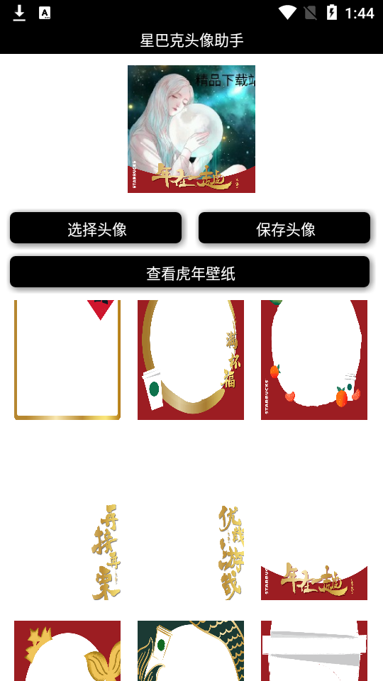 星巴克头像助手app1.0最新版