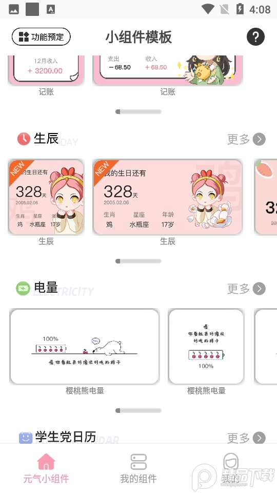 元气小组件APP安卓V1.3.6最新版