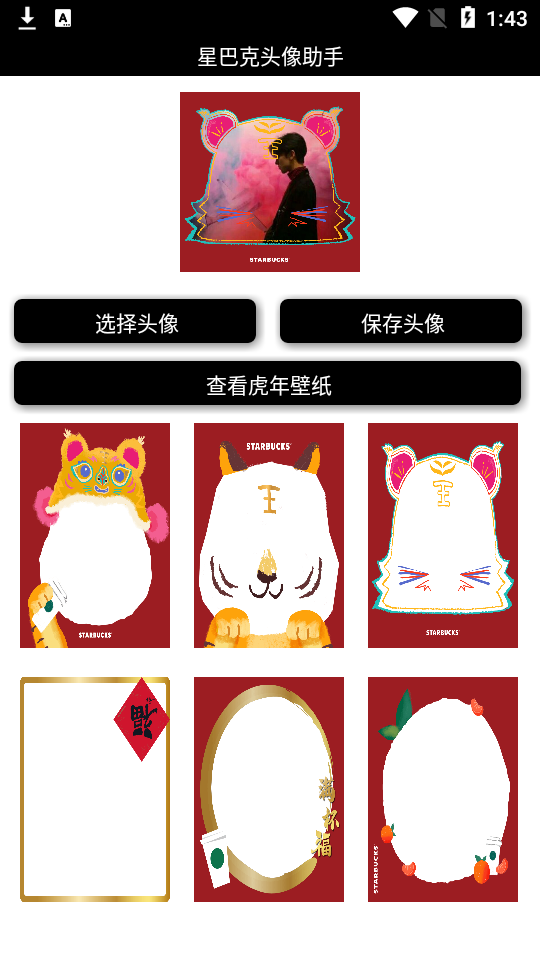 星巴克头像助手app1.0最新版