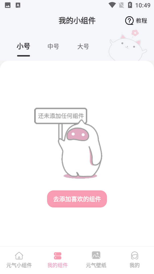 元气小组件APP安卓V1.3.6最新版