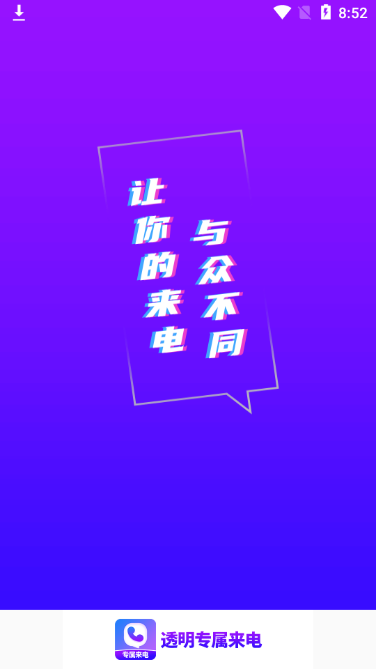 透明专属来电app1.0.0最新版