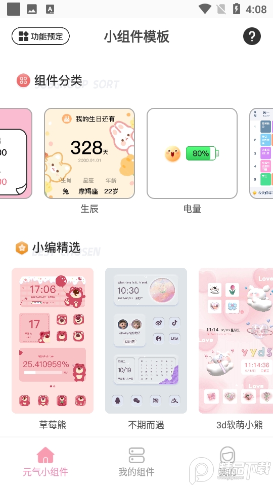 元气小组件APP安卓V1.3.6最新版