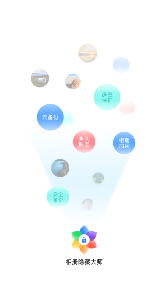 相册隐藏大师安卓V1.0.0最新班