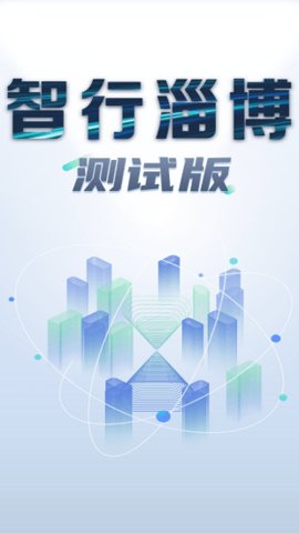 智行淄博app官网客户端