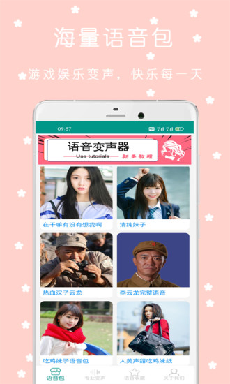 安卓变声器语音包官方版