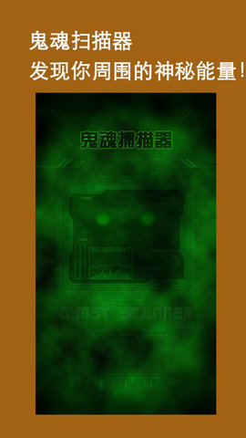 鬼魂扫描器下载安装