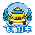 飞嘀车主APP官方下载 v1.10.15