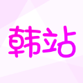 韩站app苹果版下载最新版 v1.1