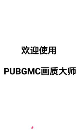 小沐风PUBGMC画质大师
