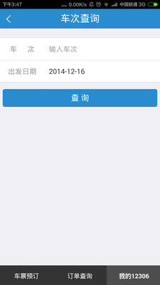 铁路12306订票软件