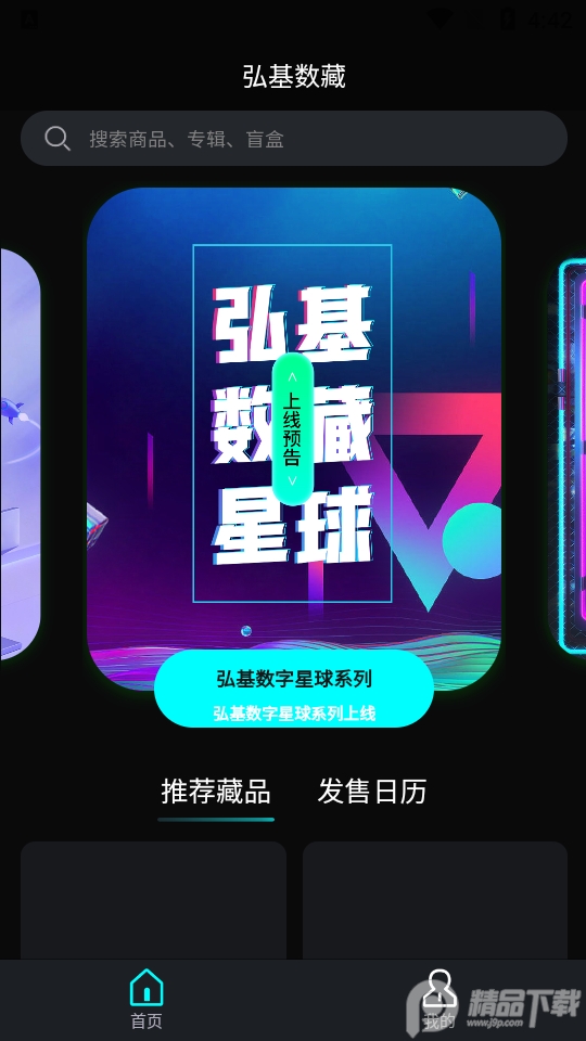 弘基数藏app官方版1.0.0最新版