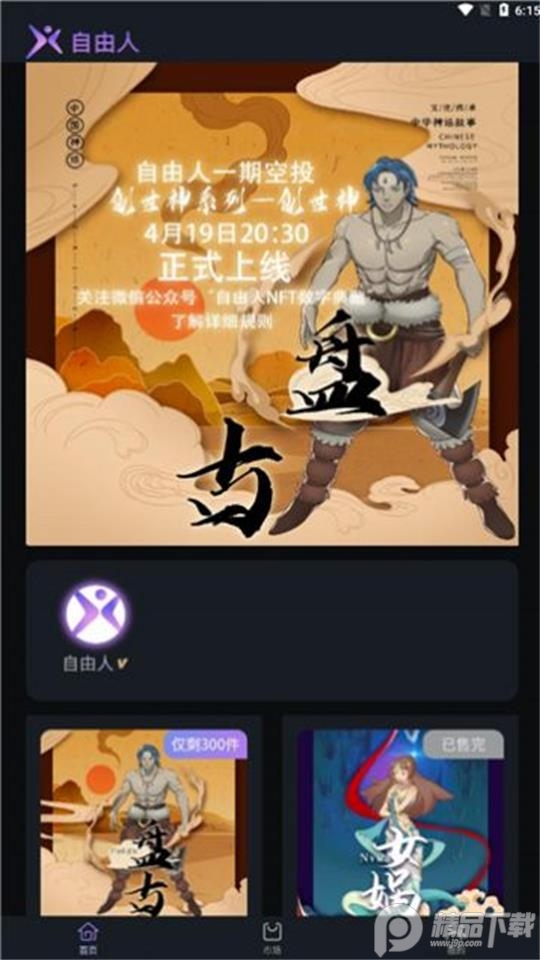 自由人数藏app官方版1.0.3最新版