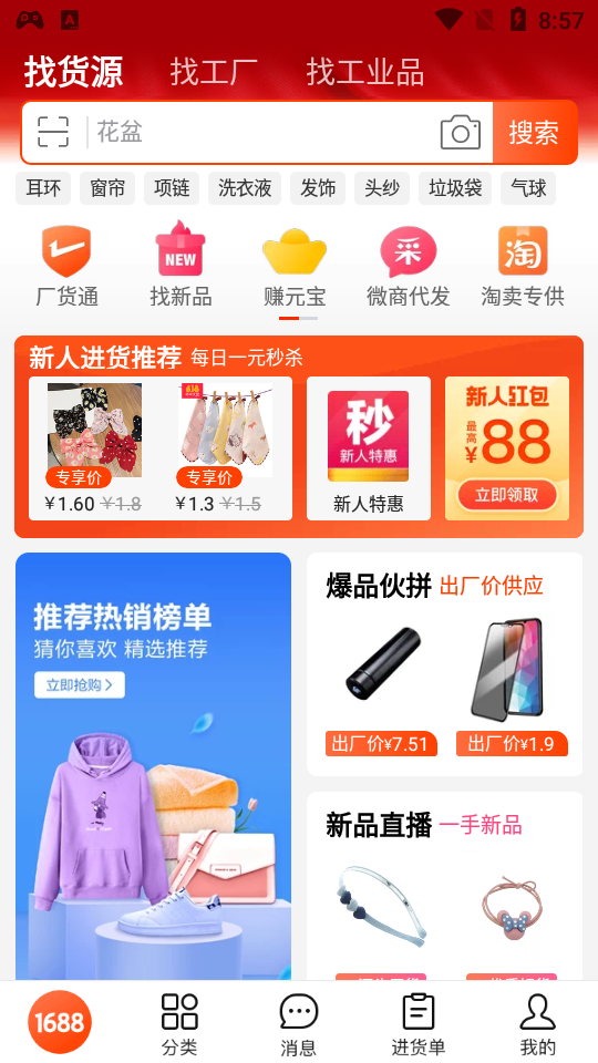 阿里巴巴批发网1688网10.32.2.0 官方版