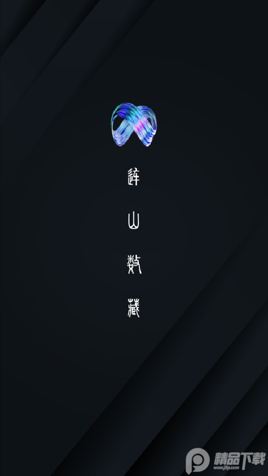 连山数字藏品app手机版1.1.0最新版