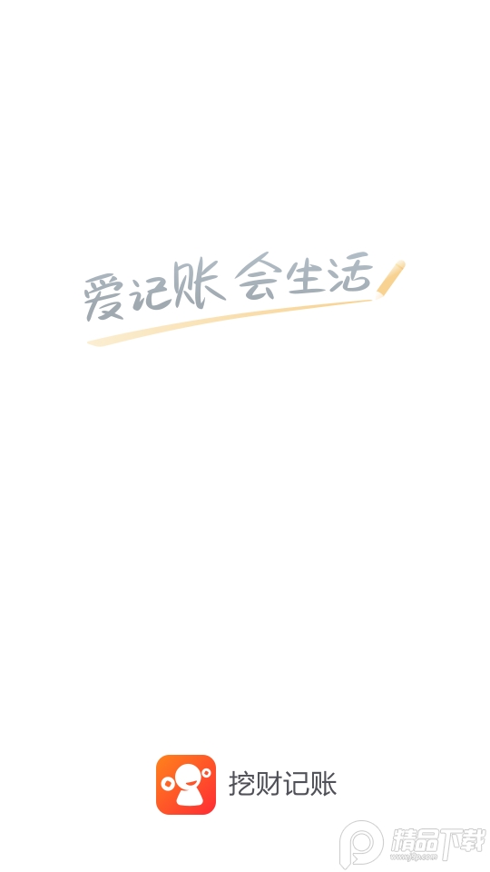 挖财记账客户端12.6.1 最新版
