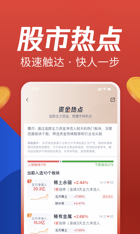 腾讯自选股app10.2.1 安卓最新版