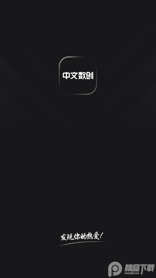 中文数创app安卓版1.0.0最新版