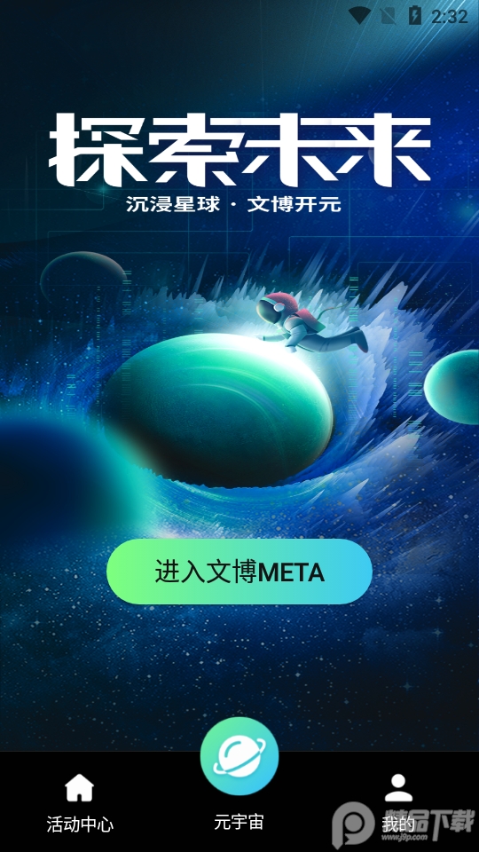 文博Meta数字藏品app1.0.7最新版