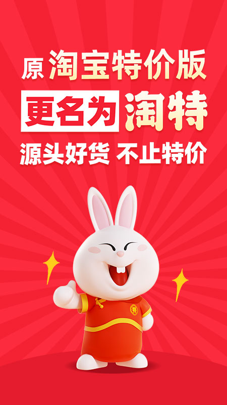 淘宝特价版app淘特软件5.14.0 官方正版