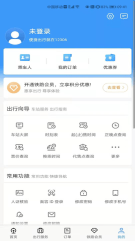 火车票12306官网订票app