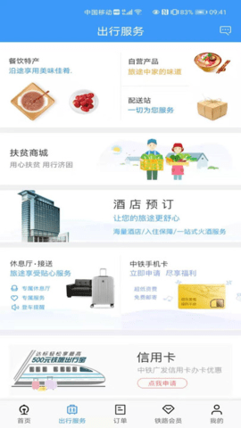 火车票12306官网订票app