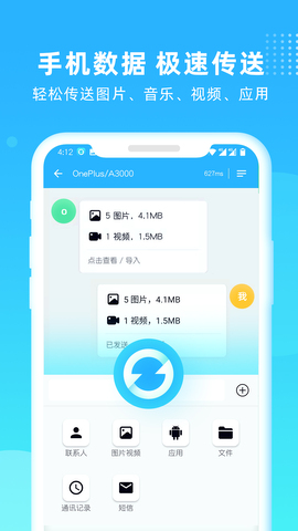 互传一键换机下载