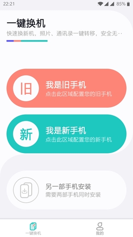 一键换机app最新软件