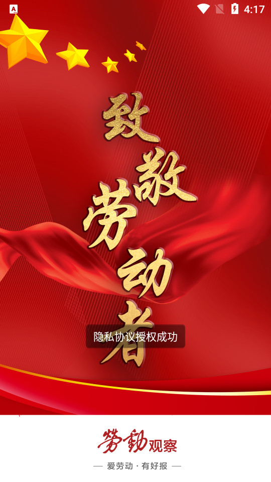 劳动观察客户端2.1.1 官方版