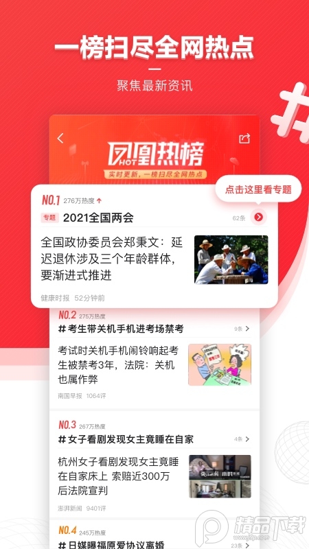 凤凰新闻App手机端7.51.0安卓版