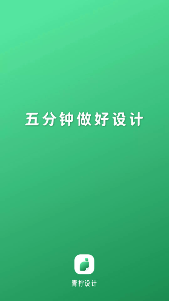 青柠海报设计高级版2.0.6 最新版
