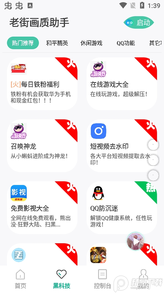 老街画质助手官方版2.48最新版