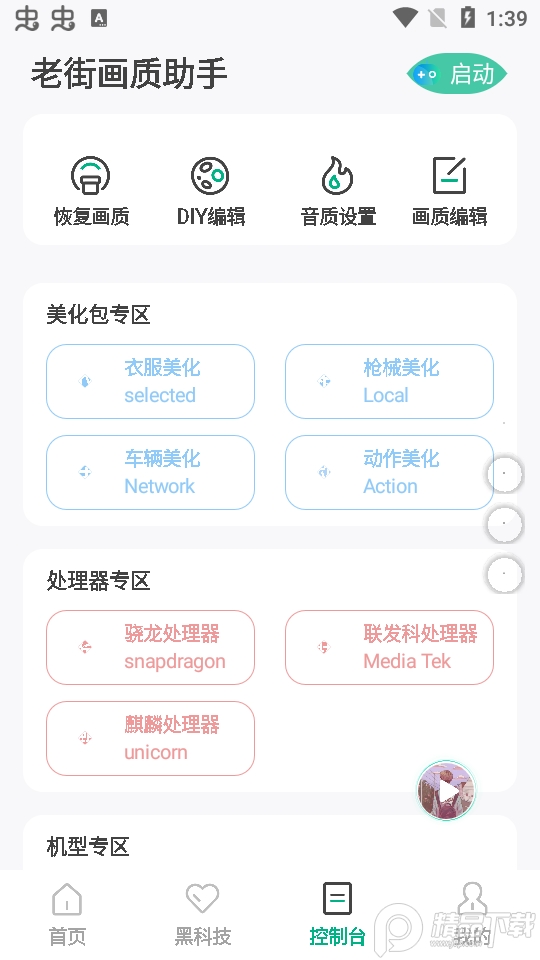 老街画质助手官方版2.48最新版