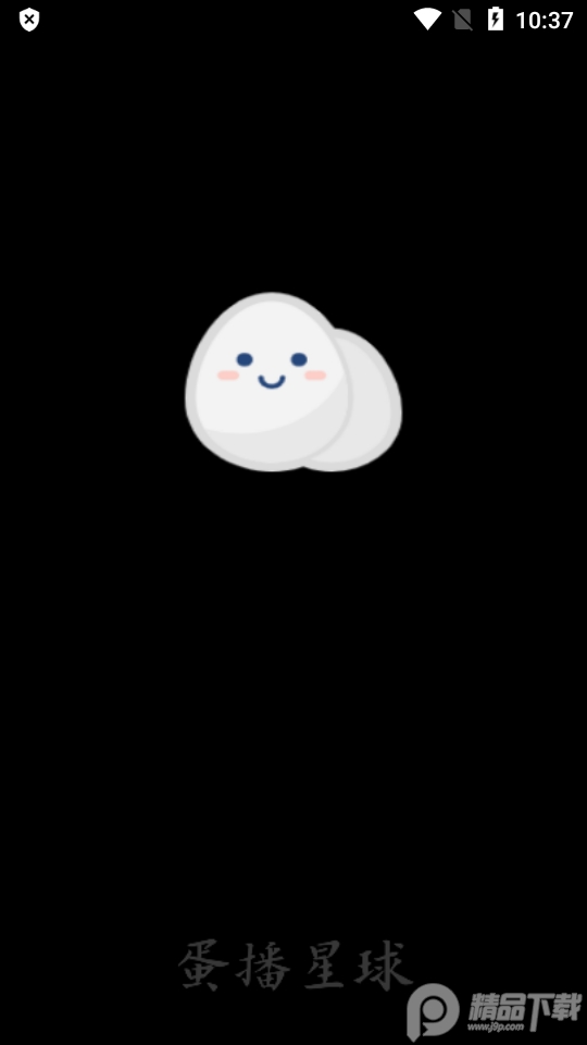 蛋播星球app官方版2.5.3 安卓手机版