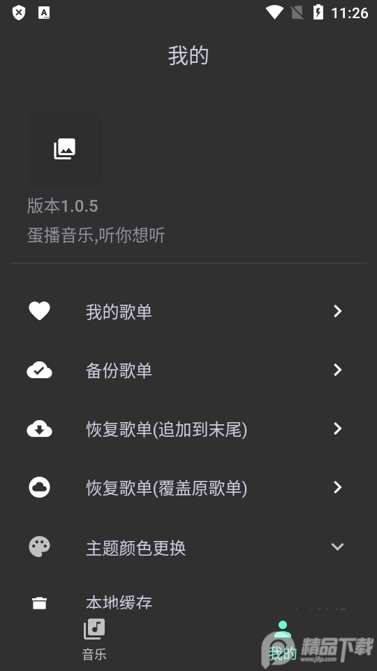 蛋播音乐最新版1.0.5 安卓手机版