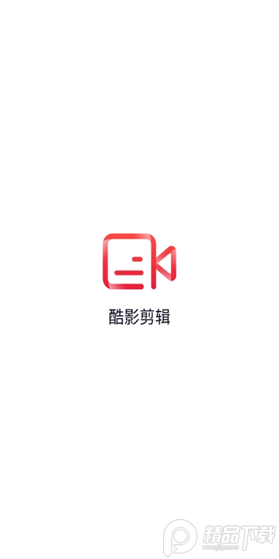 酷影视频剪辑软件v1.1.0 去更新会员免费版