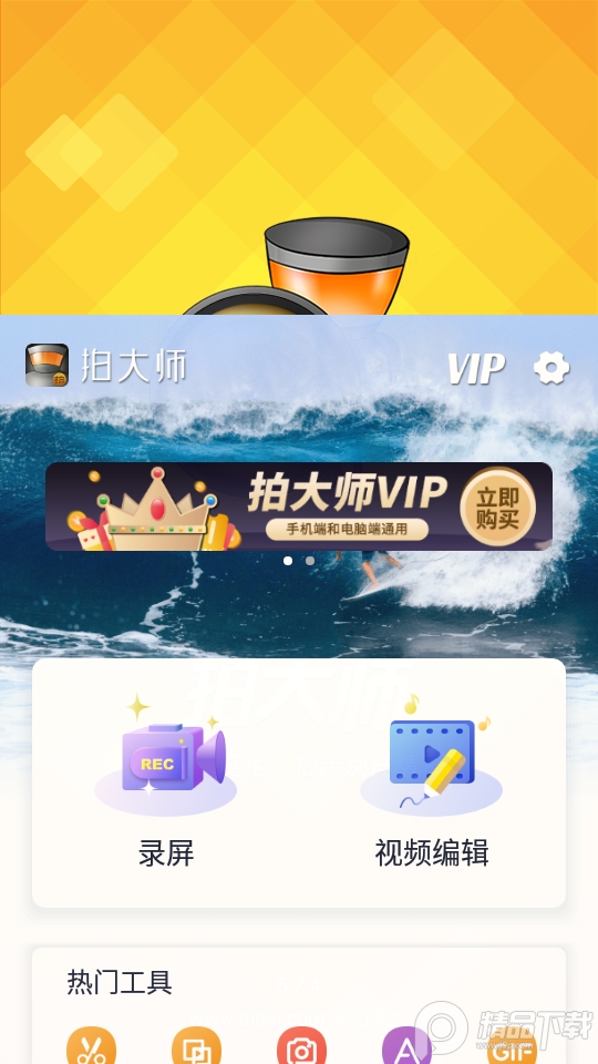拍大师录制视频5.7.4 最新版