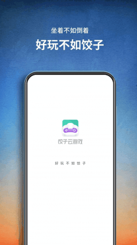 饺子云游戏盒安卓最新版