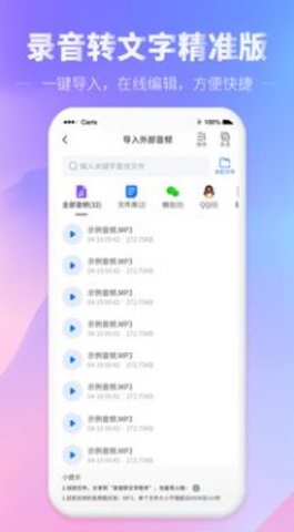 录音转文字手机版