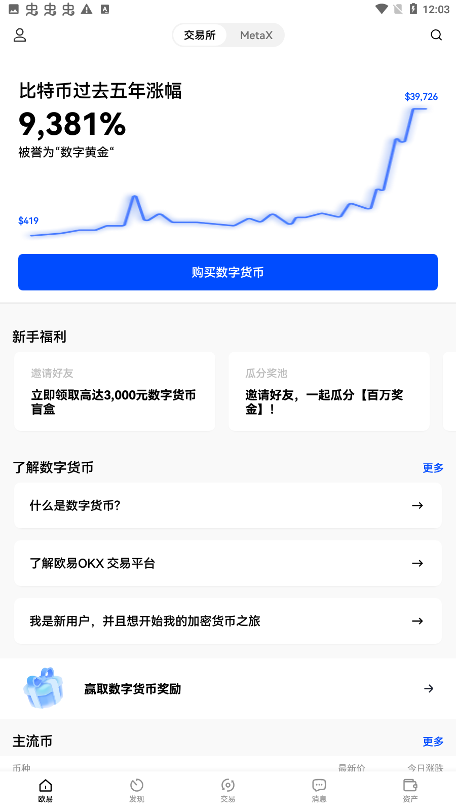 欧易ios版本v4.8.3.1 iphone版